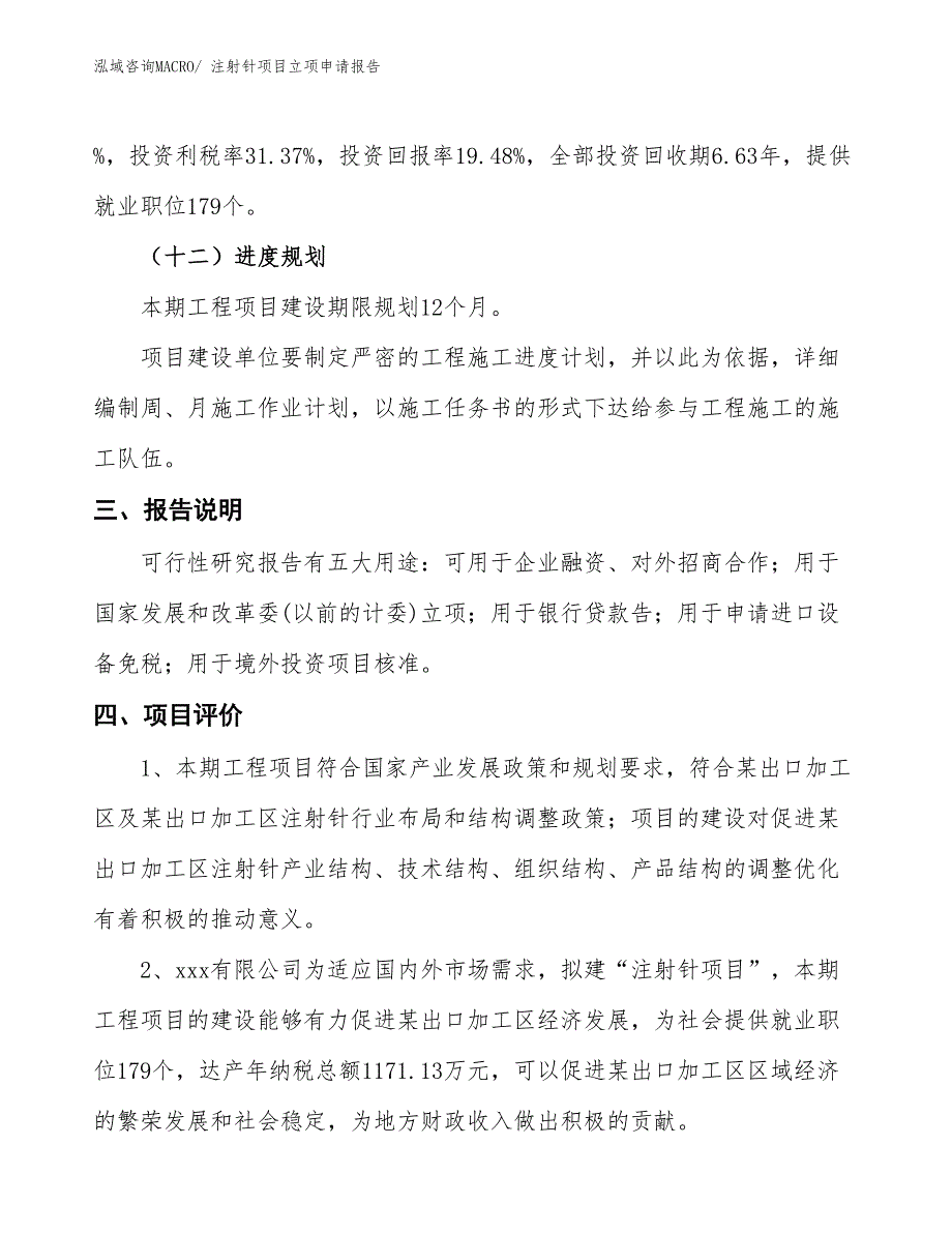 注射针项目立项申请报告_第4页