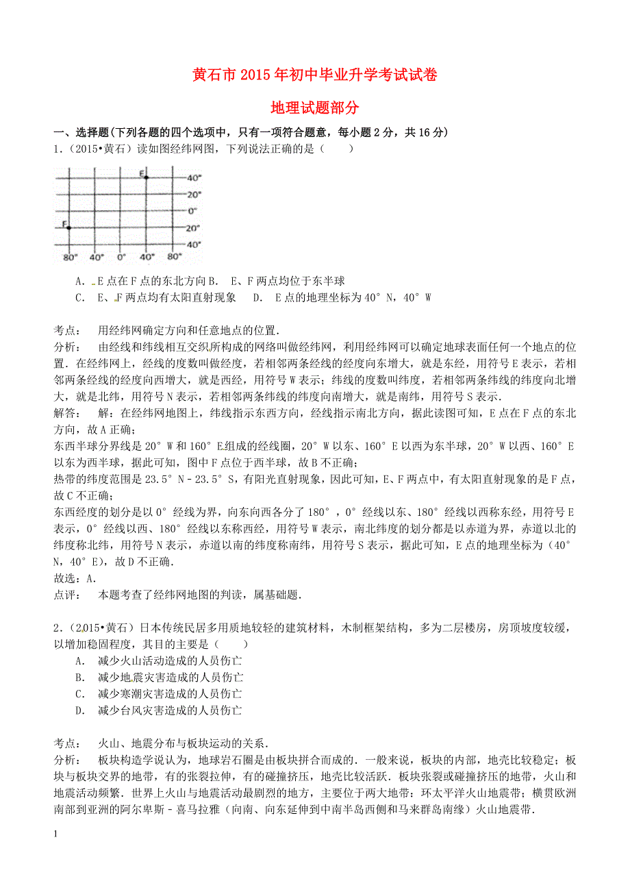 湖北省黄石市2015年中考地理真题试题含答案解析_第1页