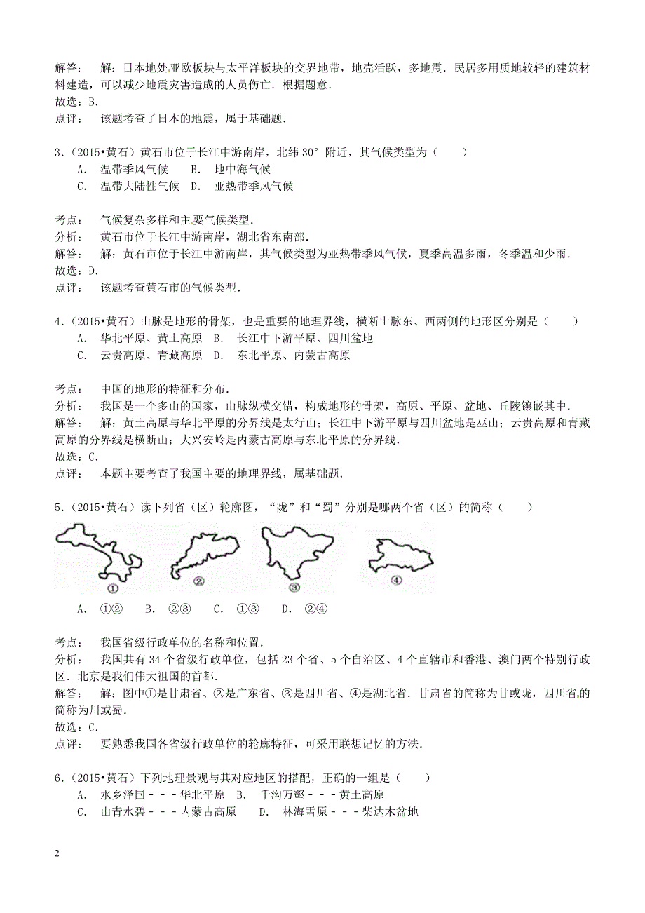 湖北省黄石市2015年中考地理真题试题含答案解析_第2页