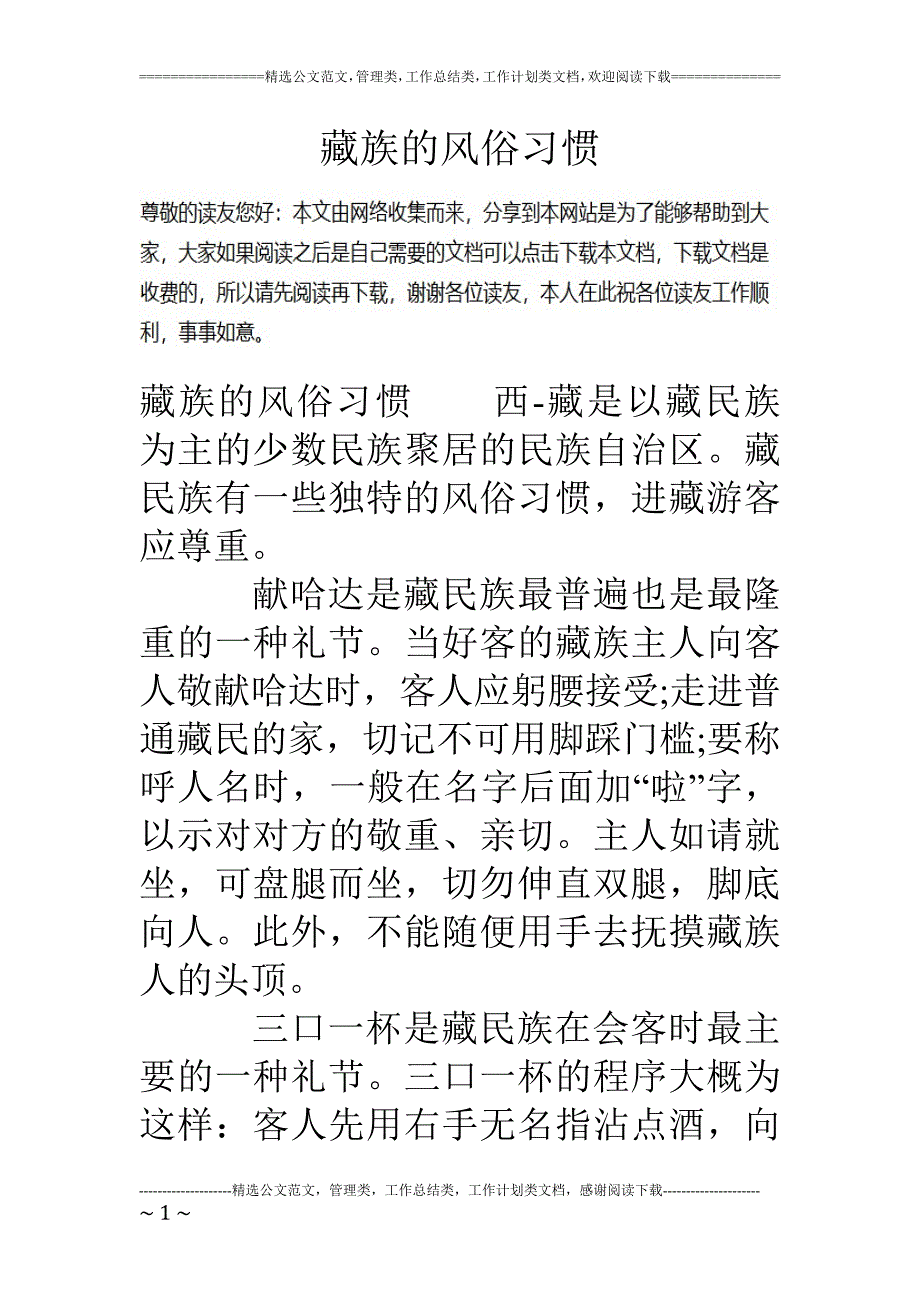 藏族的风俗习惯48738.doc_第1页