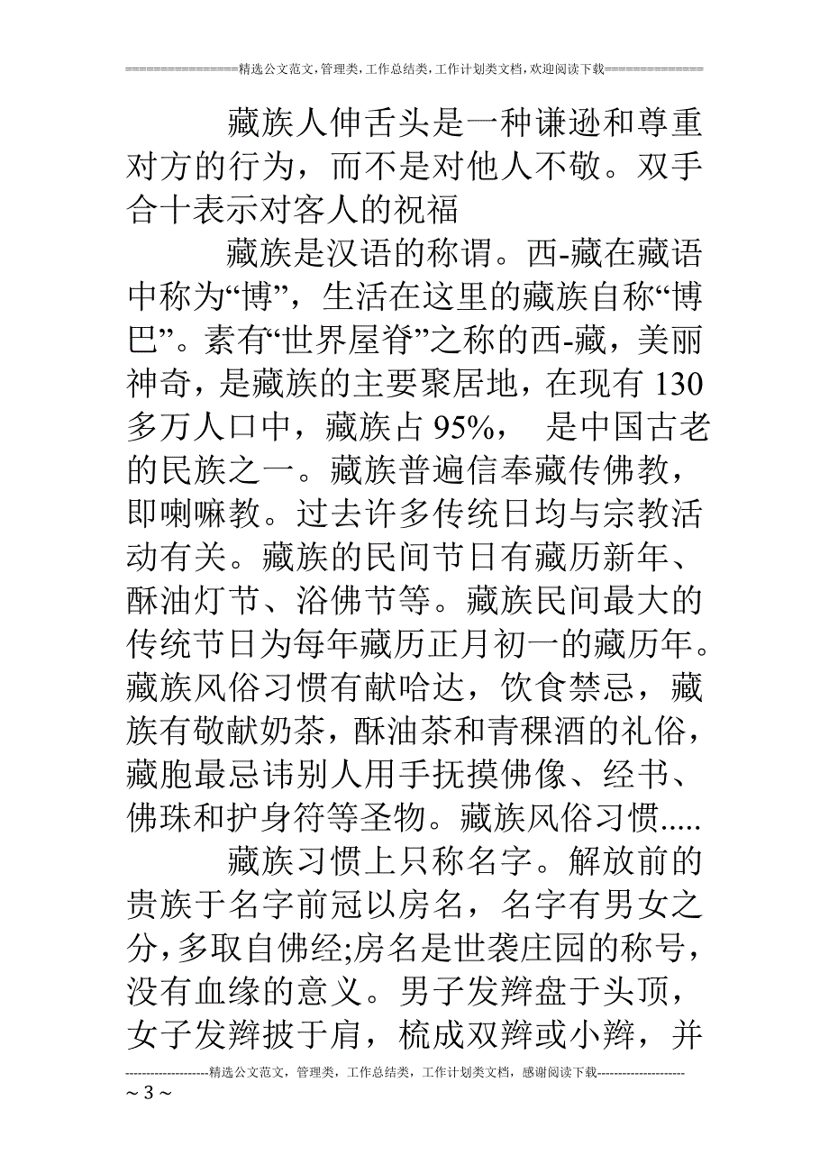 藏族的风俗习惯48738.doc_第3页