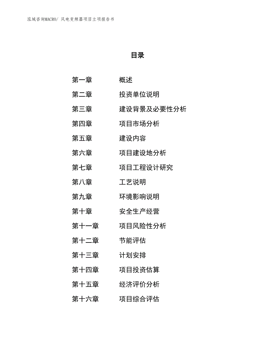 风电变频器项目立项报告书 (1)_第1页