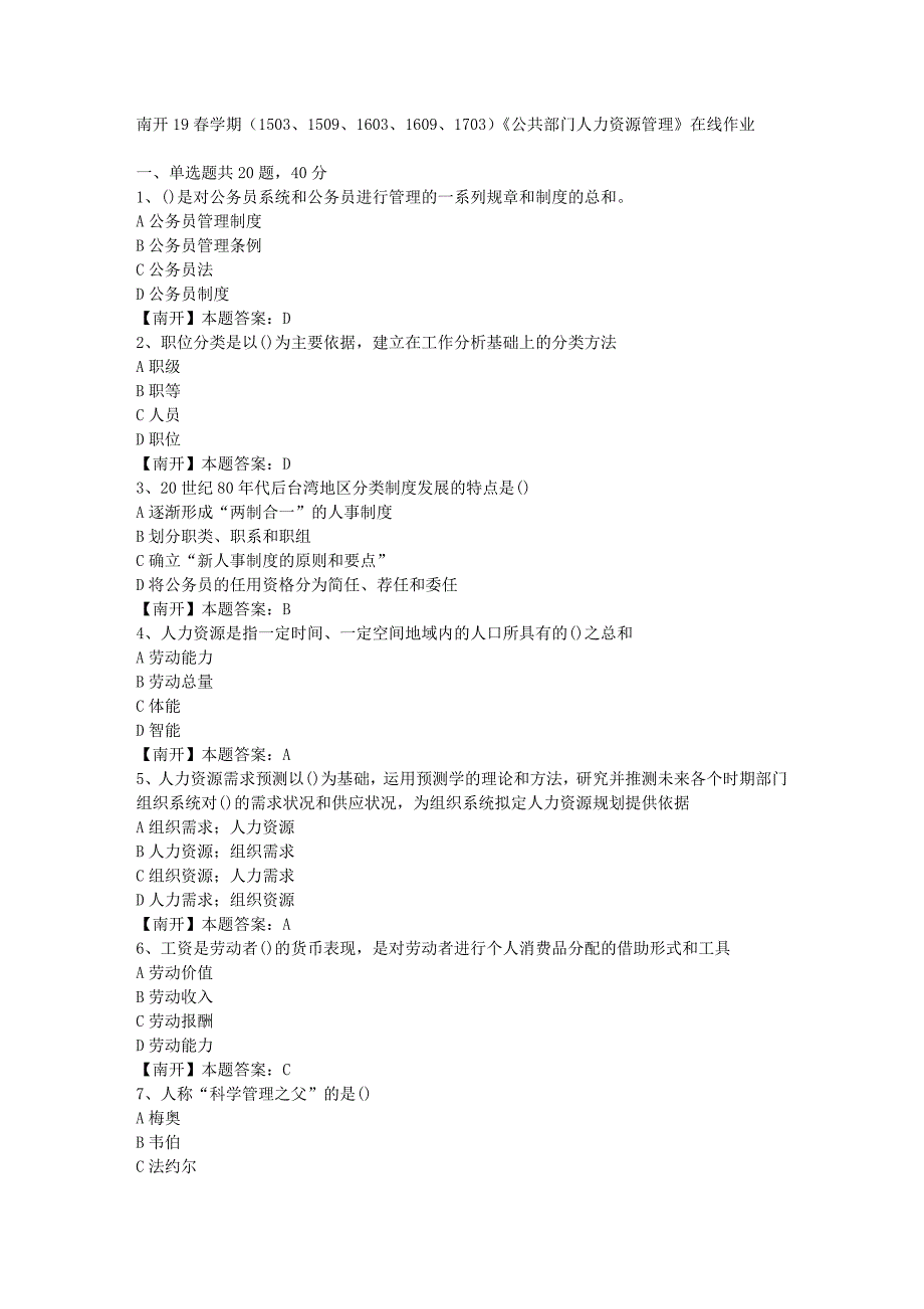 南开19春学期（1503、1509、1603、1609、1703）《公共部门人力资源管理》在线作业-3（答案）_第1页