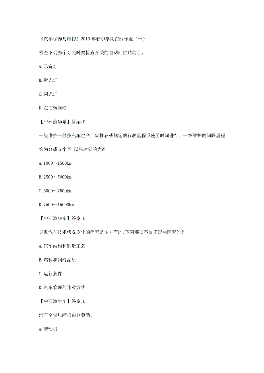 华东石油大学《汽车保养与维修》2019年春季学期在线作业（一）辅导答案_第1页