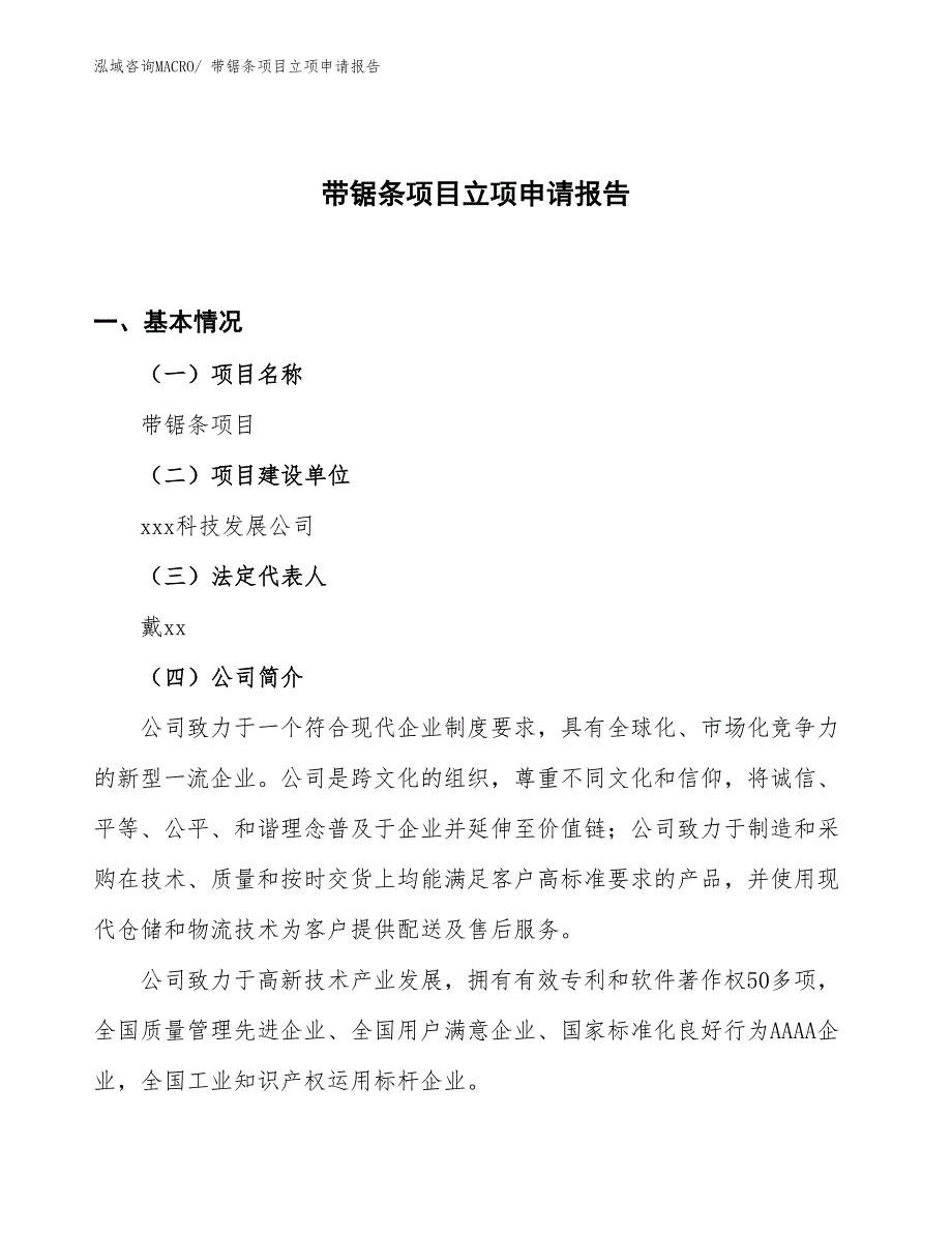 （参考）带锯条项目立项申请报告_第1页