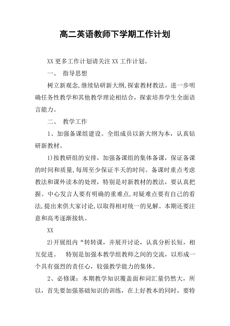 高二英语教师下学期工作计划.doc_第1页