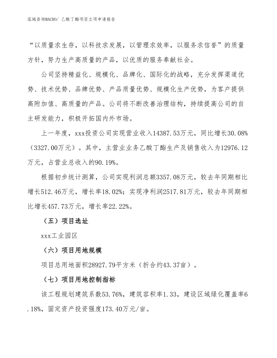 （案例）乙酸丁酯项目立项申请报告_第2页