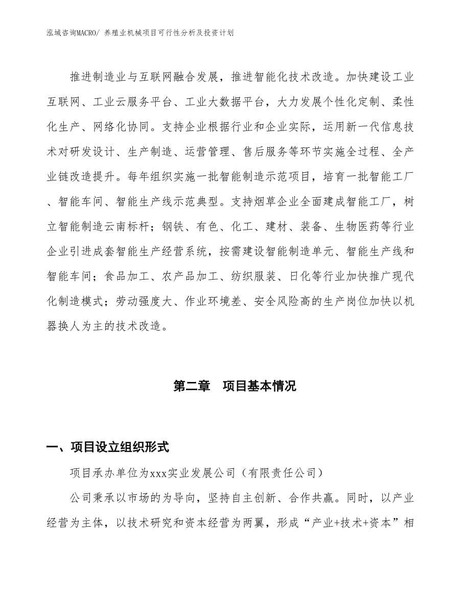 养殖业机械项目可行性分析及投资计划 (1)_第5页