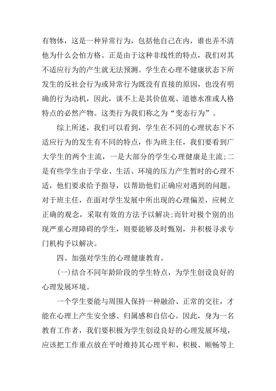 大学生心理健康教育心得体会1000字_1_第4页