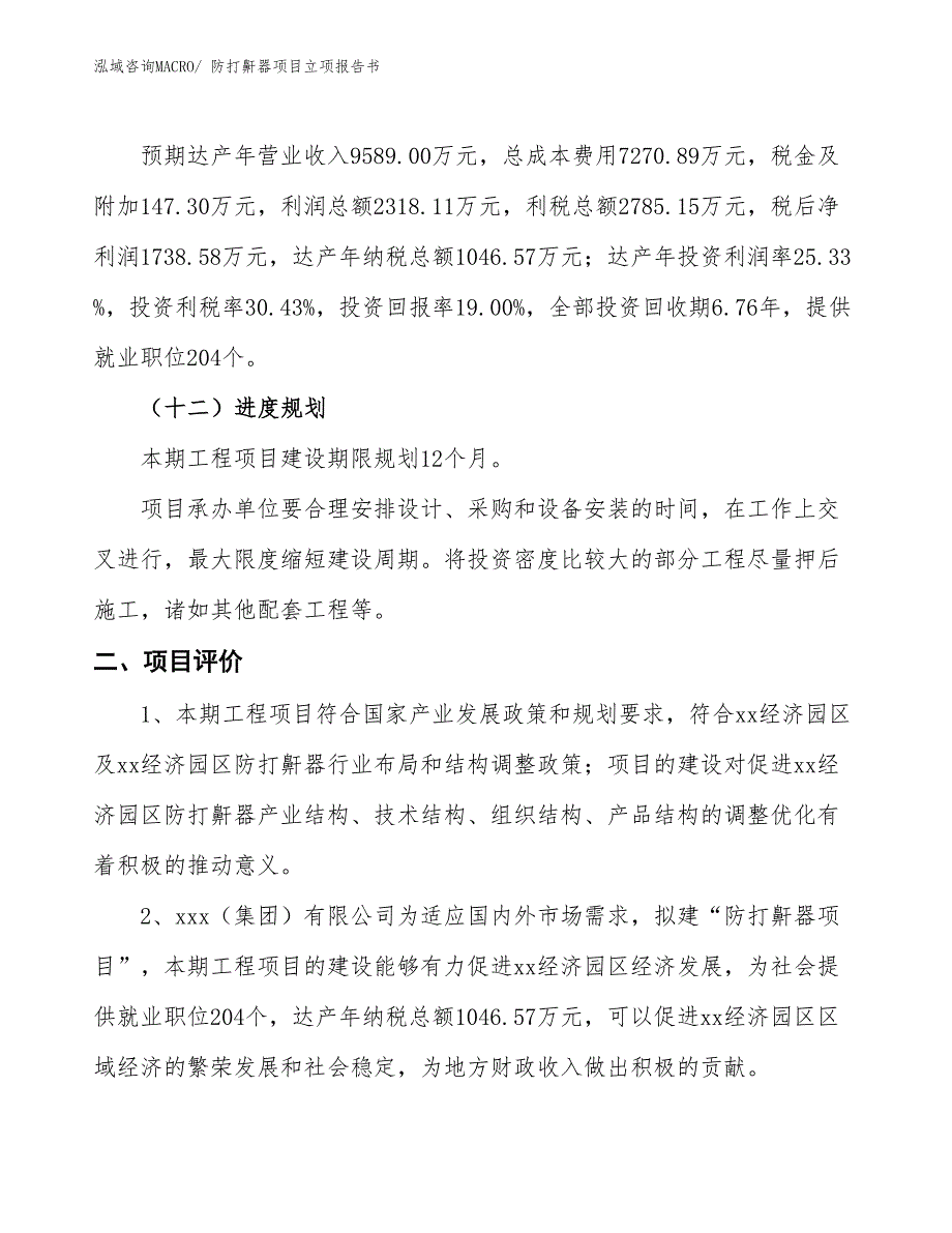 防打鼾器项目立项报告书_第4页