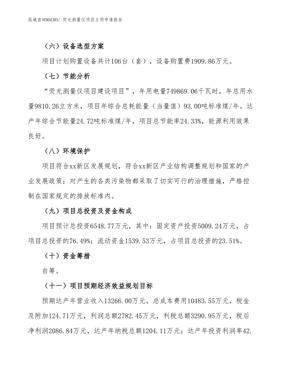 荧光测量仪项目立项申请报告_第3页