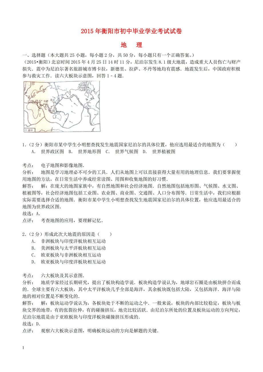 湖南省衡阳市2015年中考地理真题试题含答案解析_第1页