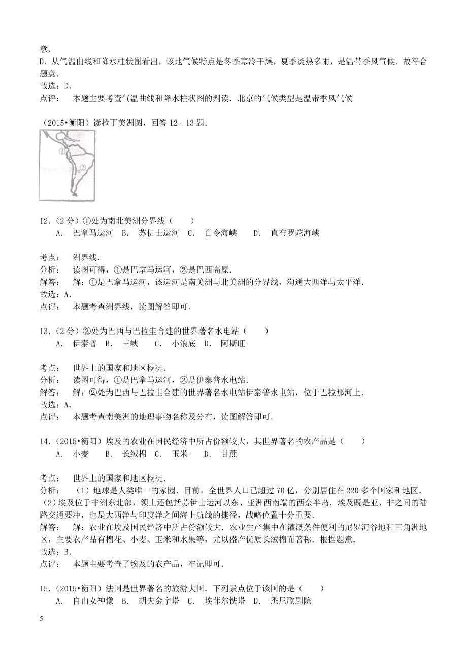 湖南省衡阳市2015年中考地理真题试题含答案解析_第5页