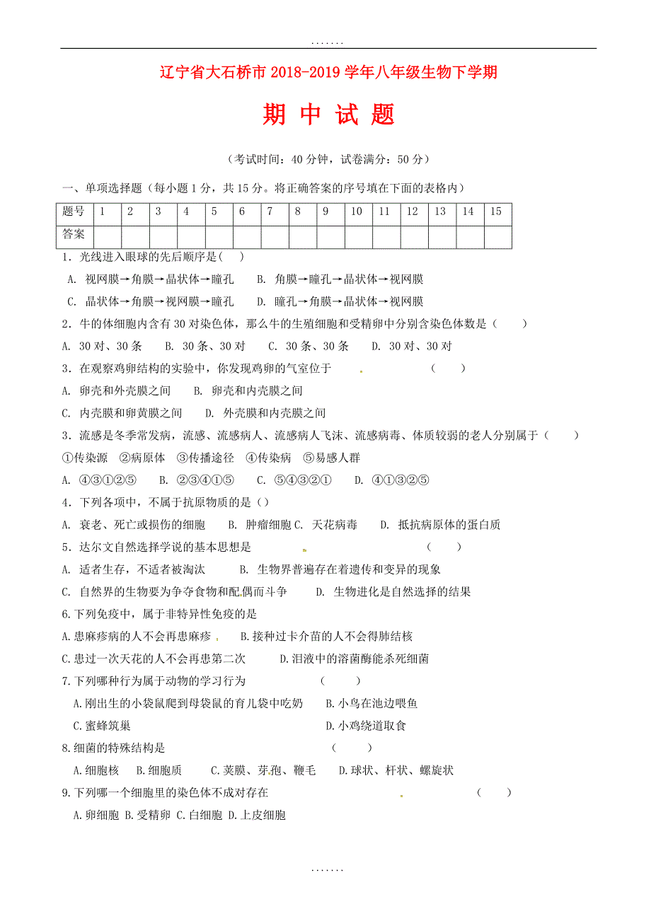 辽宁省大石桥市2018-2019学年八年级生物下学期期中试题新人教版（有答案）_第1页