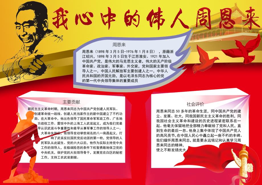 小报：我心中的伟人周恩来小报电子小报word小报手抄报_第1页