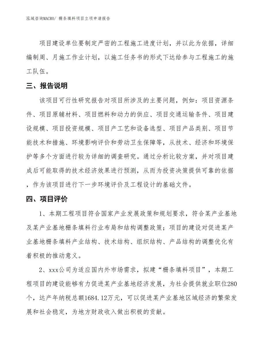 栅条填料项目立项申请报告_第4页