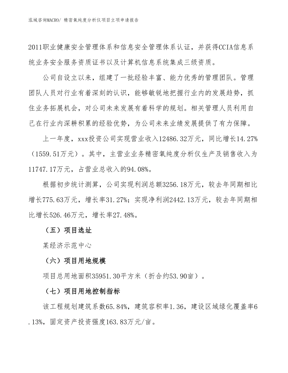 （参考）精密氧纯度分析仪项目立项申请报告_第2页