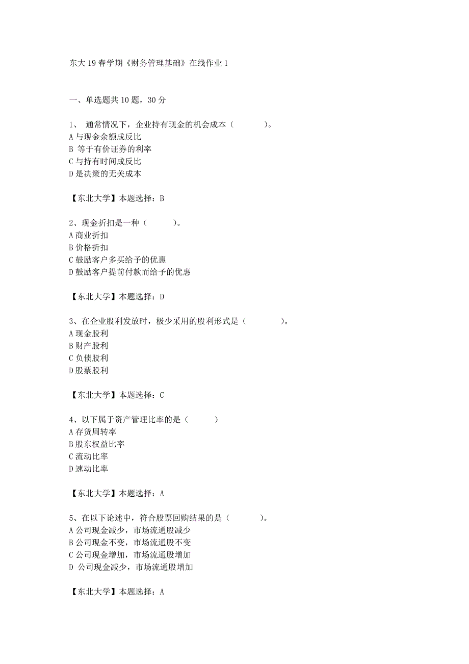 东大19春学期《财务管理基础》在线作业1辅导答案_第1页