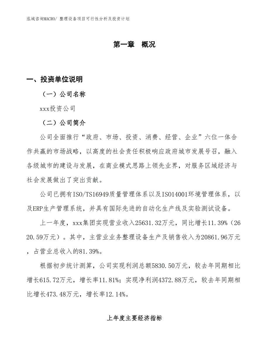 整理设备项目可行性分析及投资计划_第1页