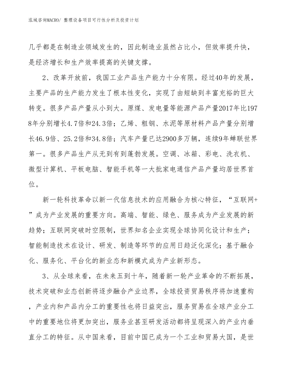 整理设备项目可行性分析及投资计划_第4页