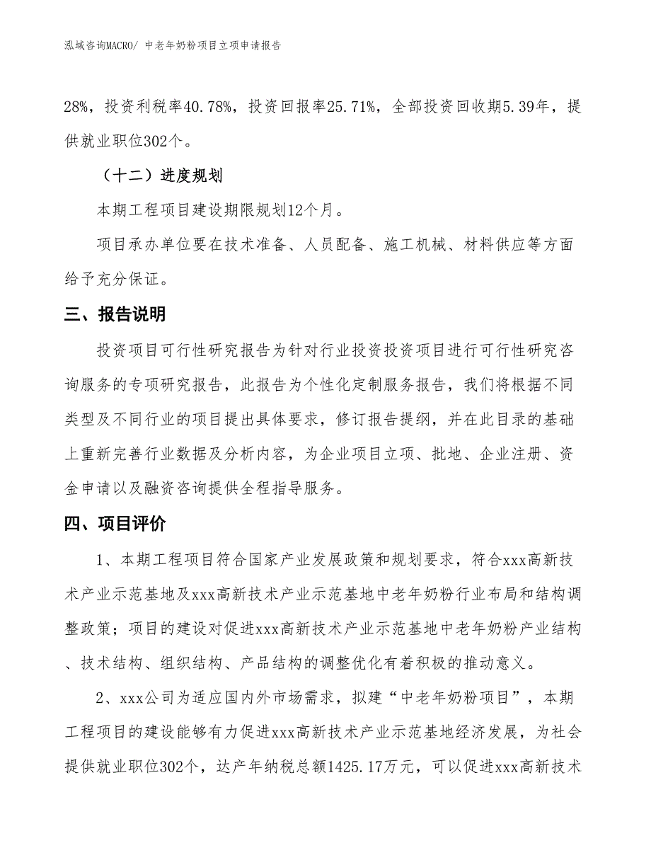 中老年奶粉项目立项申请报告_第4页