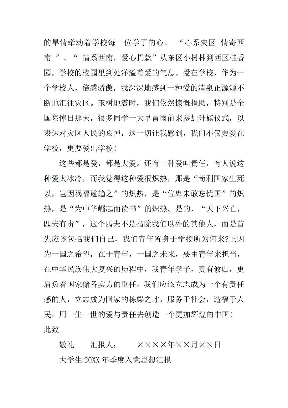 大学生20xx年季度入党思想汇报范文_第3页