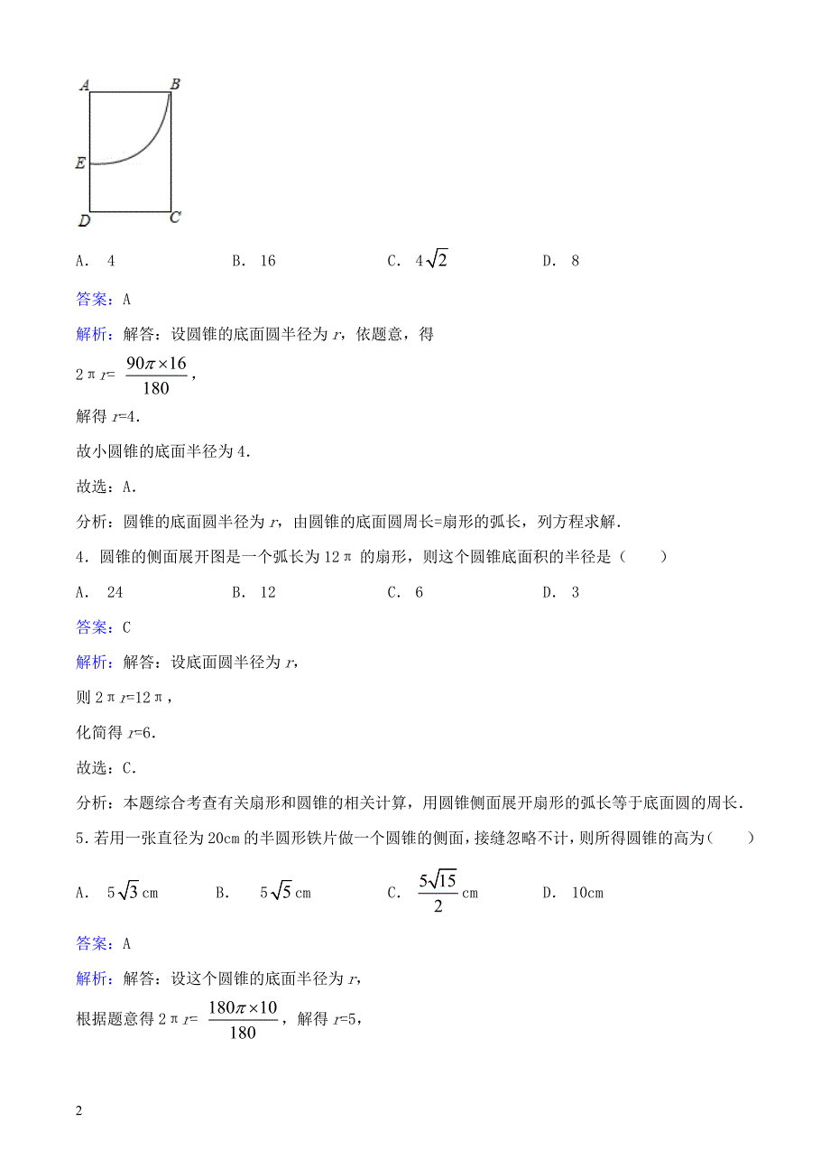 九年级数学下册27.3圆中的计算问题同步练习（含解析）（新版）华东师大版_第2页