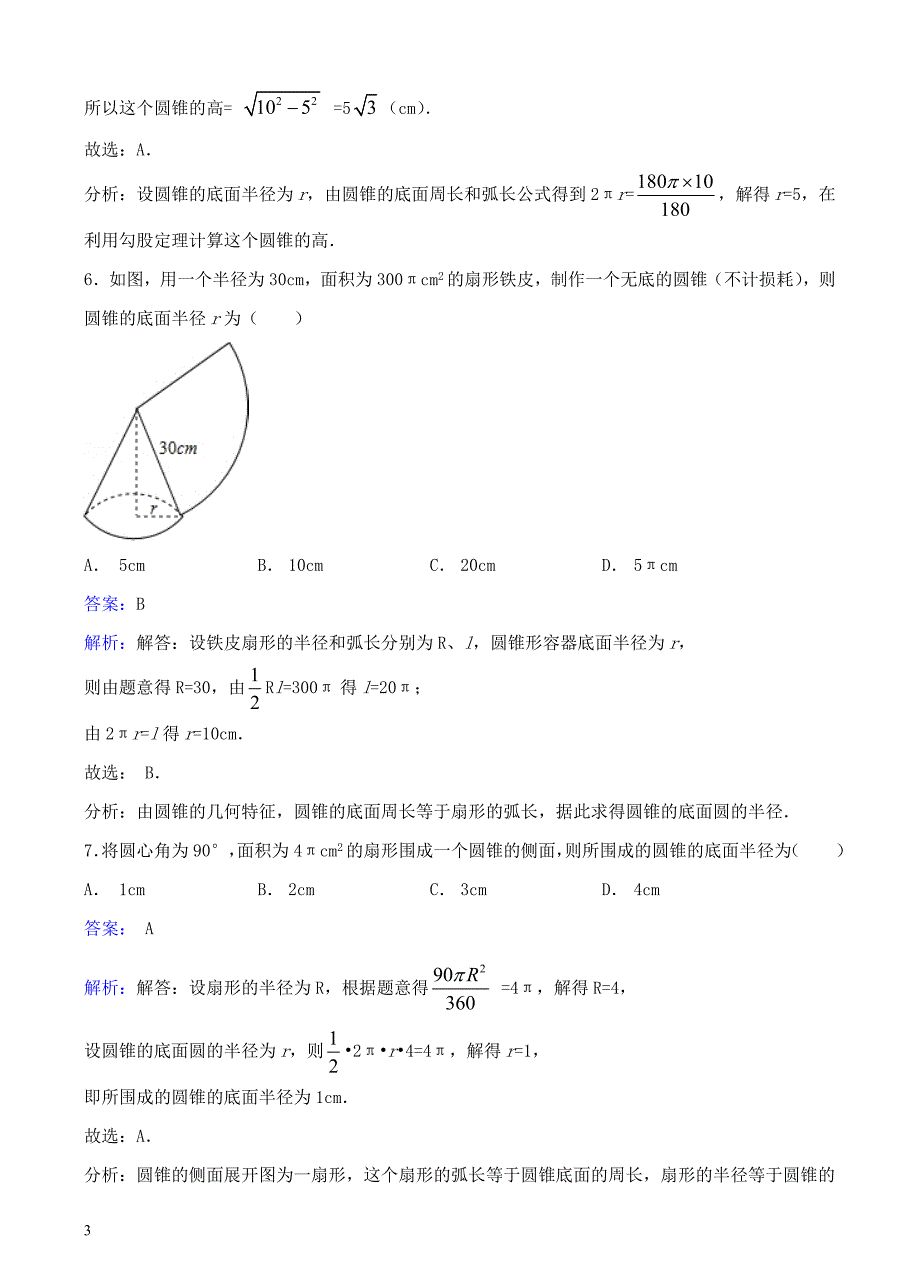 九年级数学下册27.3圆中的计算问题同步练习（含解析）（新版）华东师大版_第3页