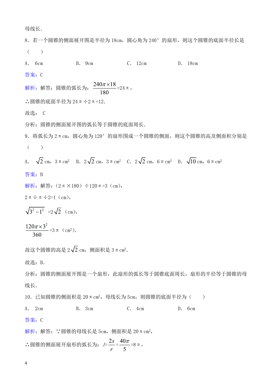 九年级数学下册27.3圆中的计算问题同步练习（含解析）（新版）华东师大版_第4页