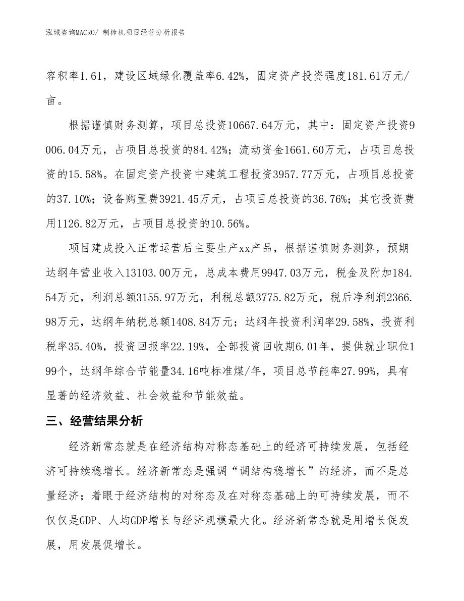 （案例）制棒机项目经营分析报告_第4页