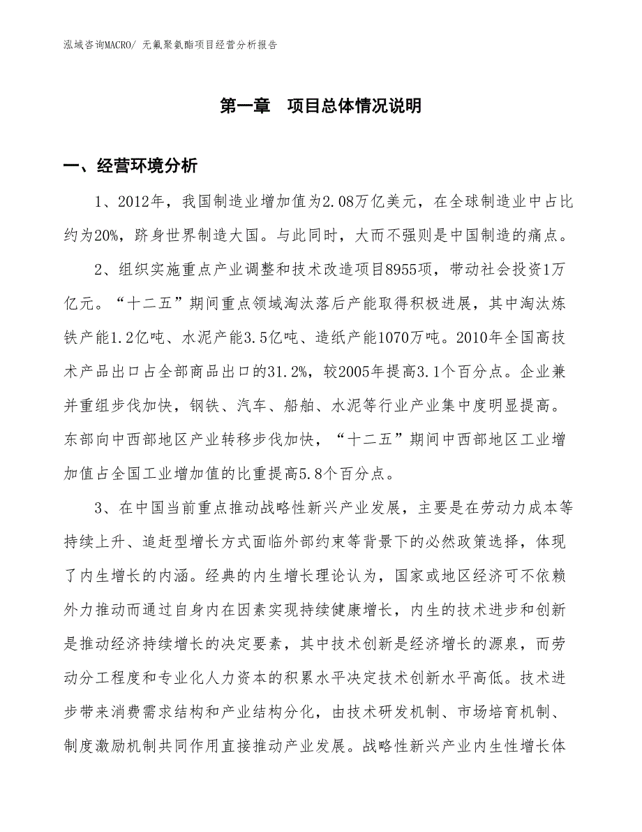 无氟聚氨酯项目经营分析报告_第1页