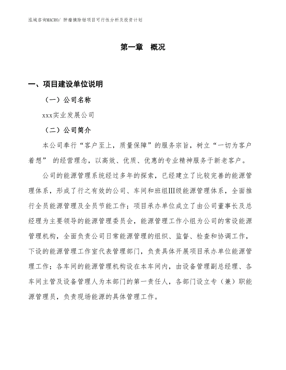 肿瘤摘除钳项目可行性分析及投资计划_第1页