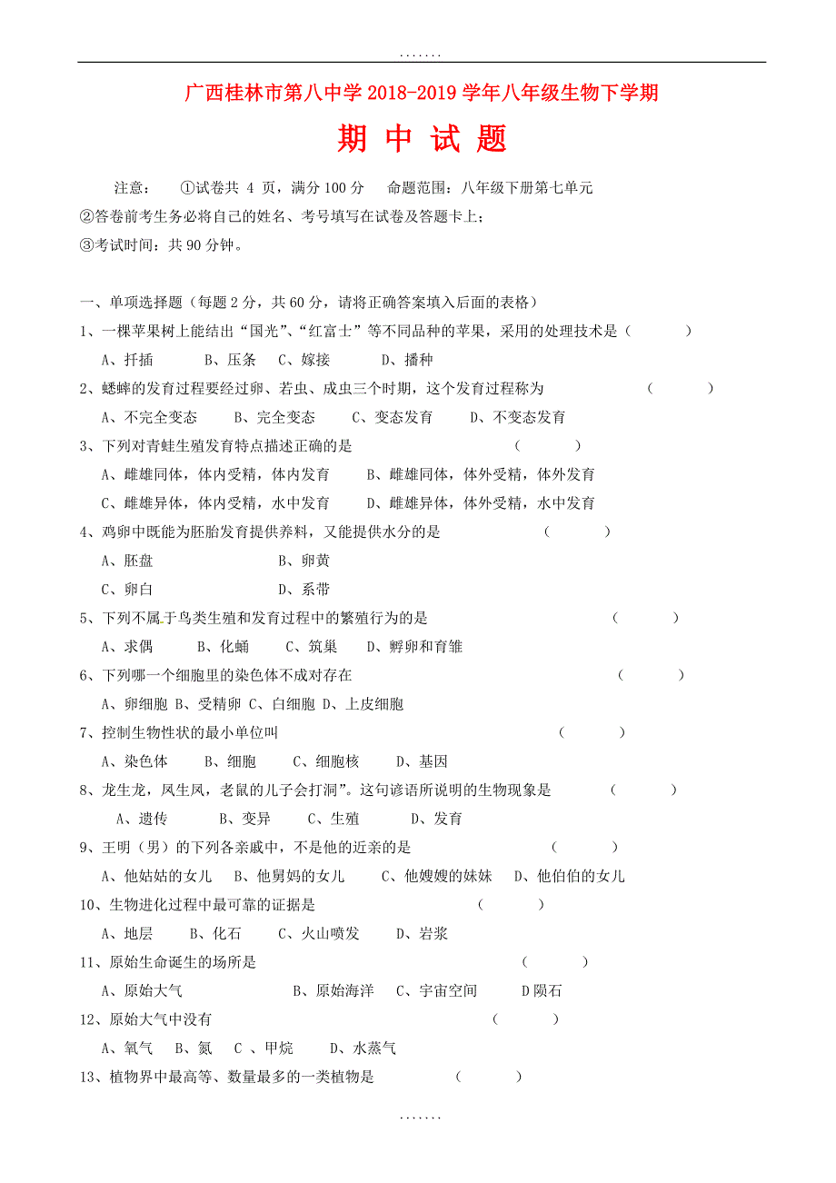 广西桂林市2018-2019学年八年级生物下学期期中试题新人教版（有答案）_第1页