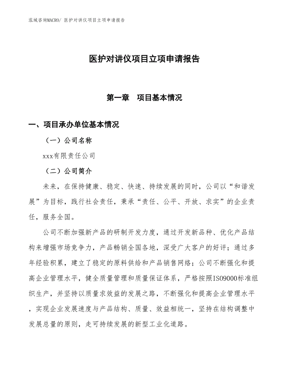 医护对讲仪项目立项申请报告_第1页