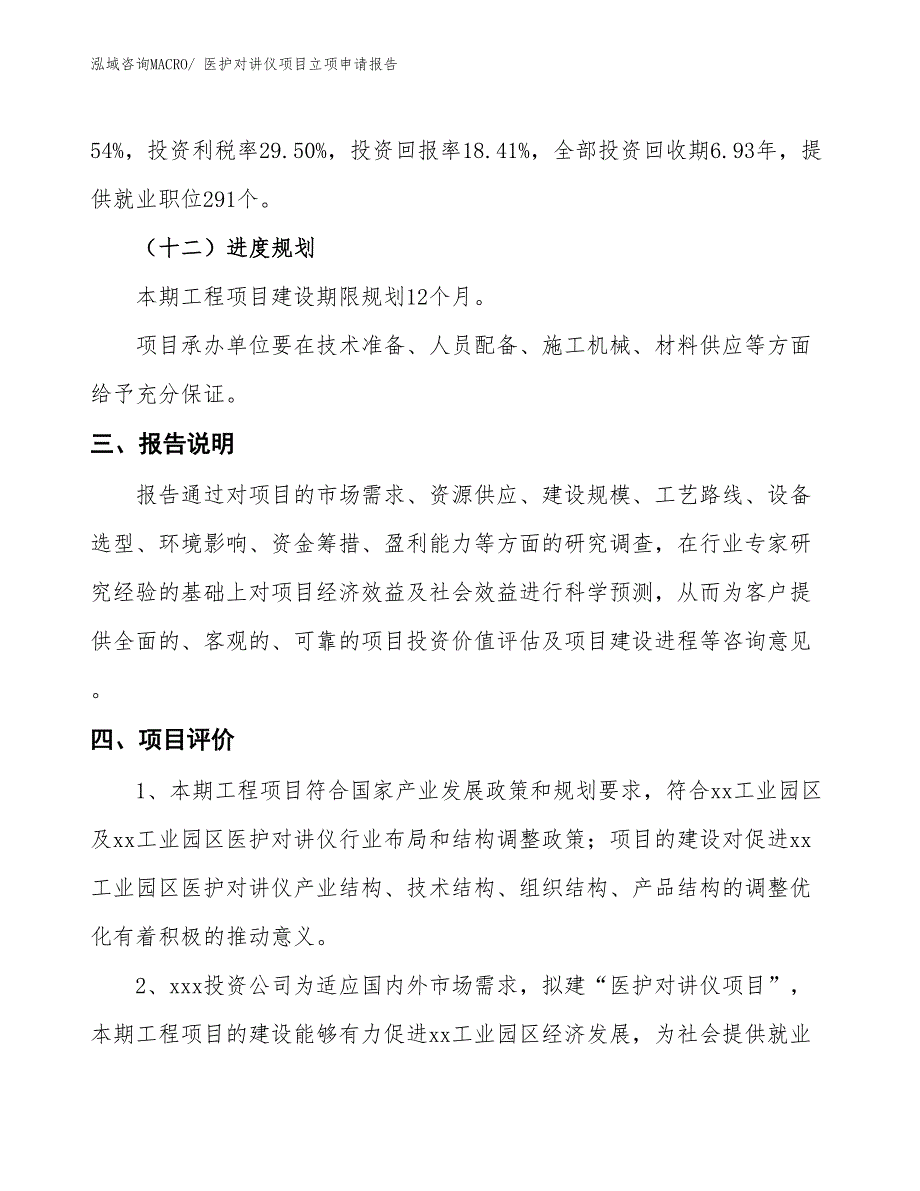 医护对讲仪项目立项申请报告_第4页