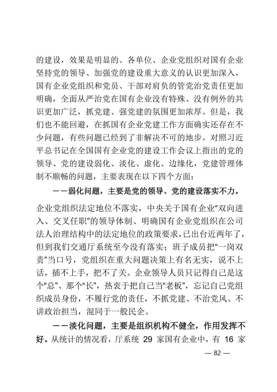 【国企党建讲话、汇报、发言 】汇编_第5页