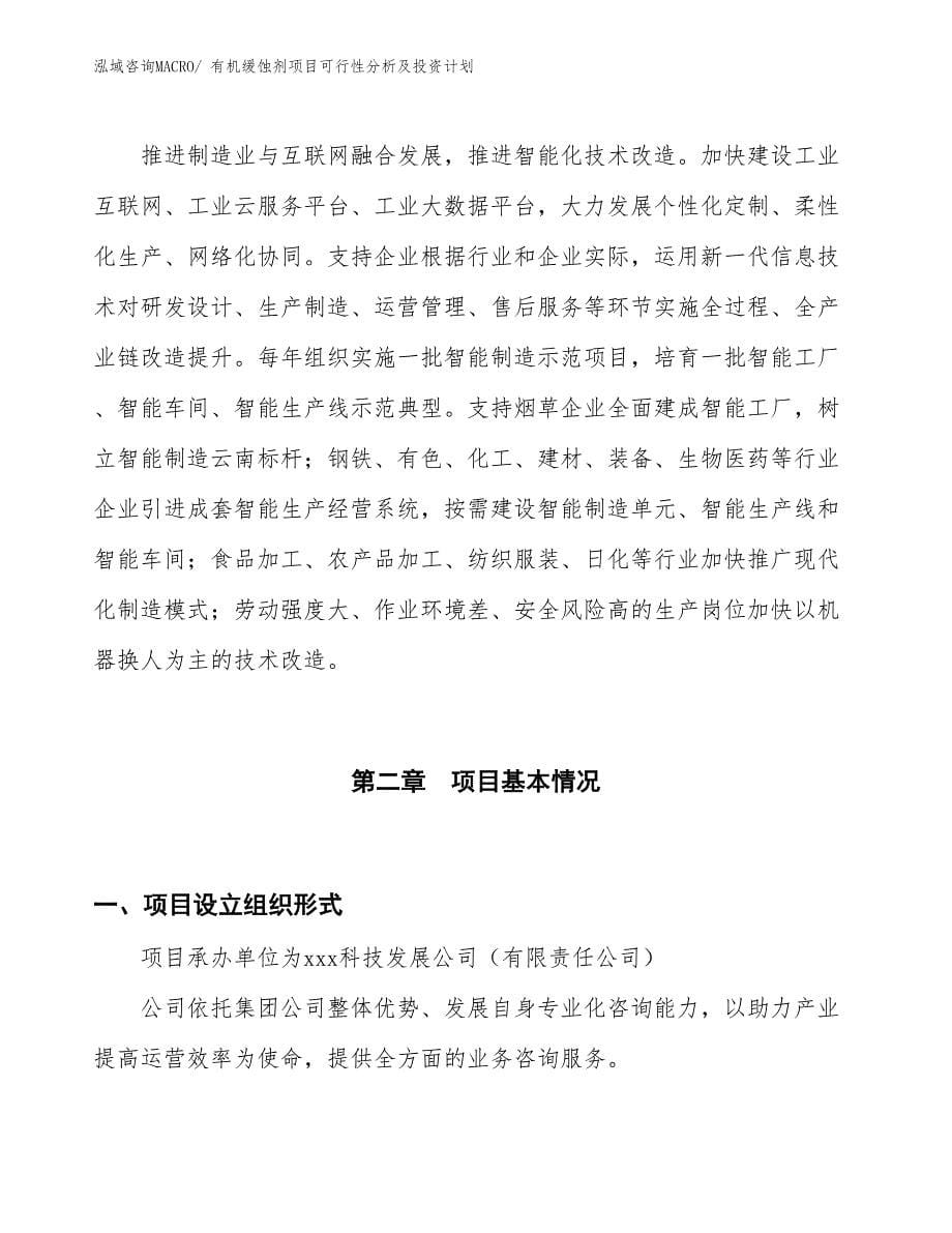 有机缓蚀剂项目可行性分析及投资计划_第5页