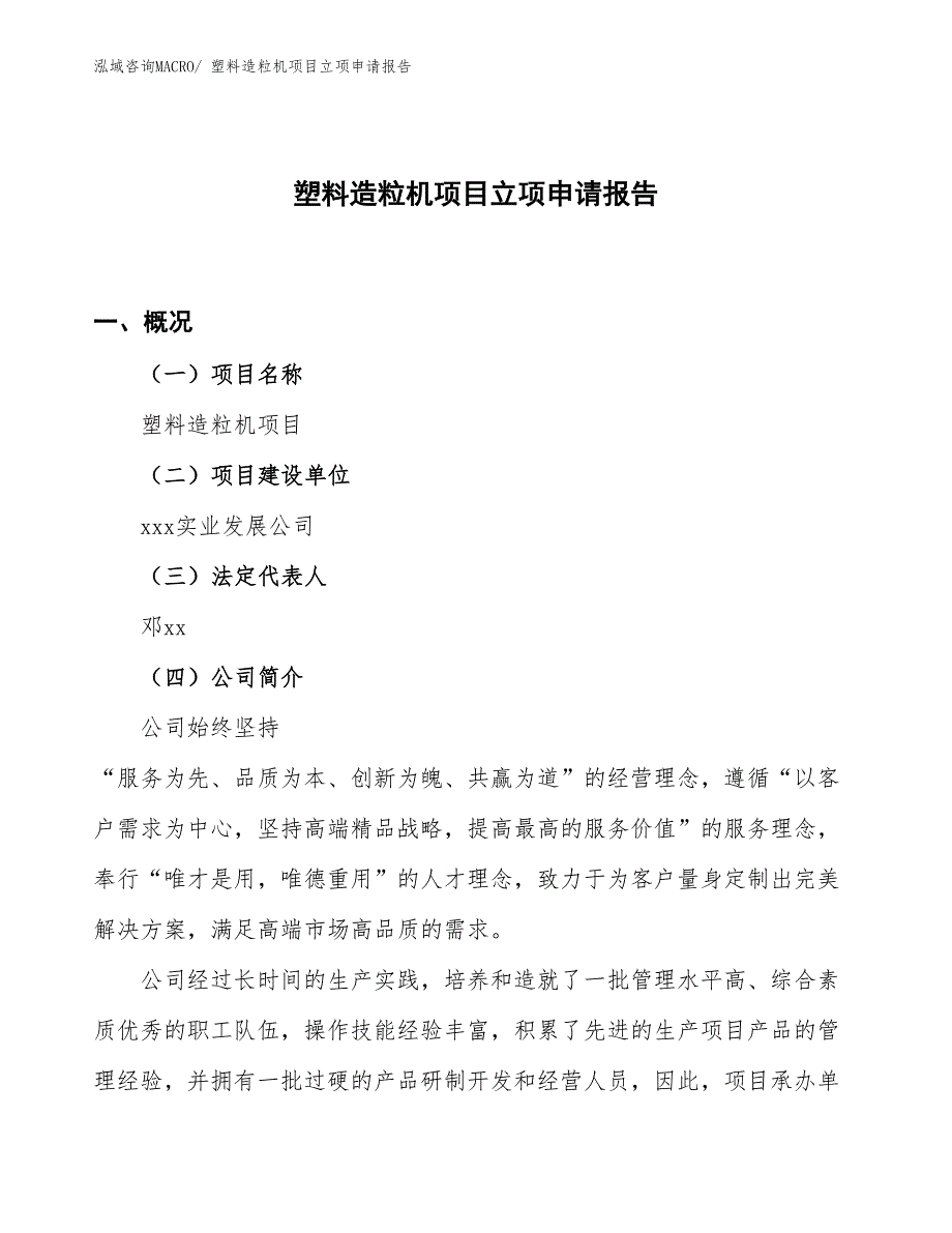 （案例）塑料造粒机项目立项申请报告_第1页