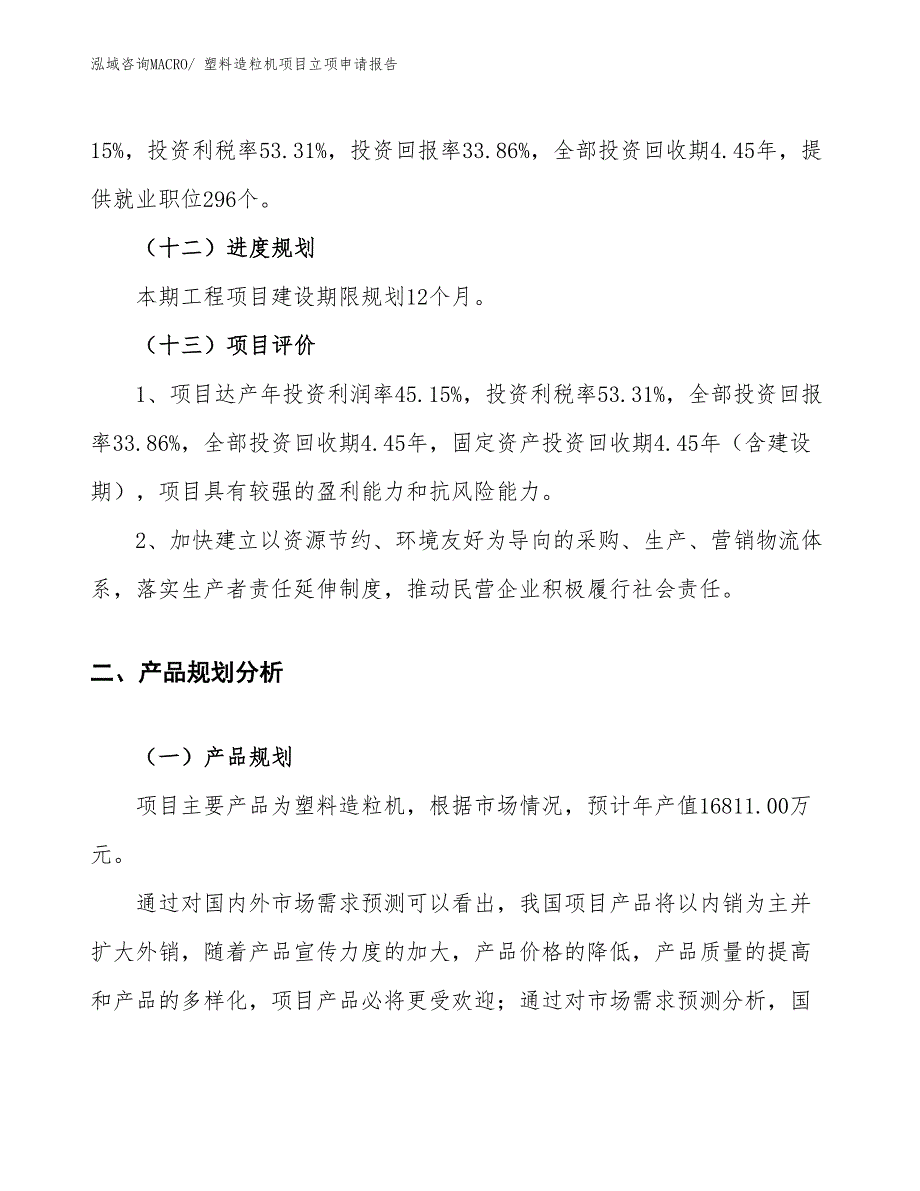 （案例）塑料造粒机项目立项申请报告_第4页