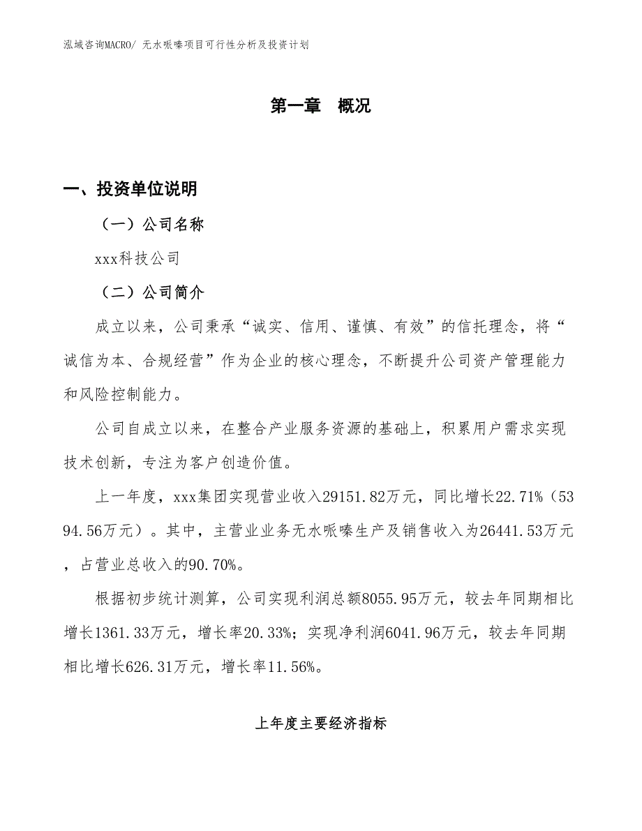 无水哌嗪项目可行性分析及投资计划_第1页