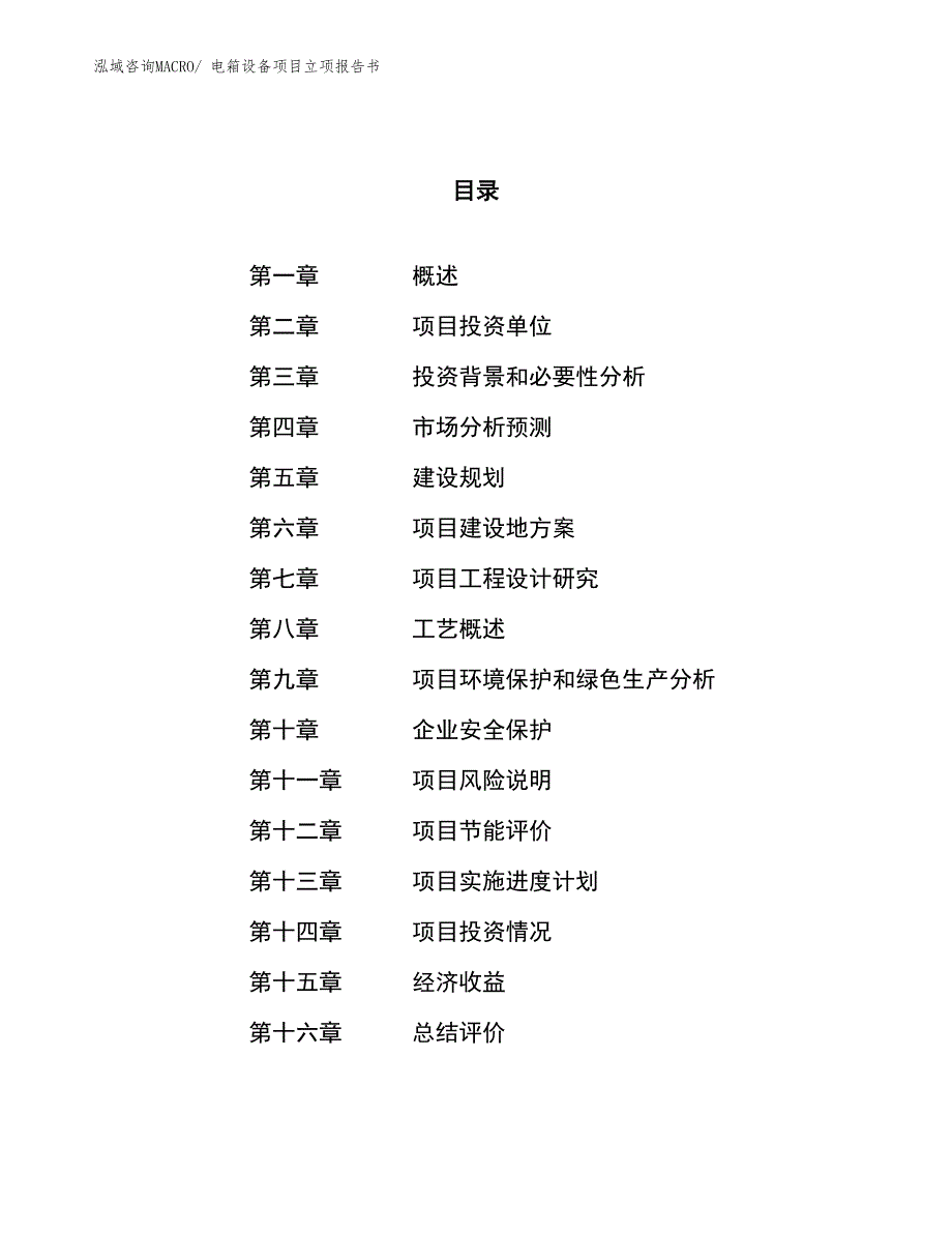 电箱设备项目立项报告书_第1页