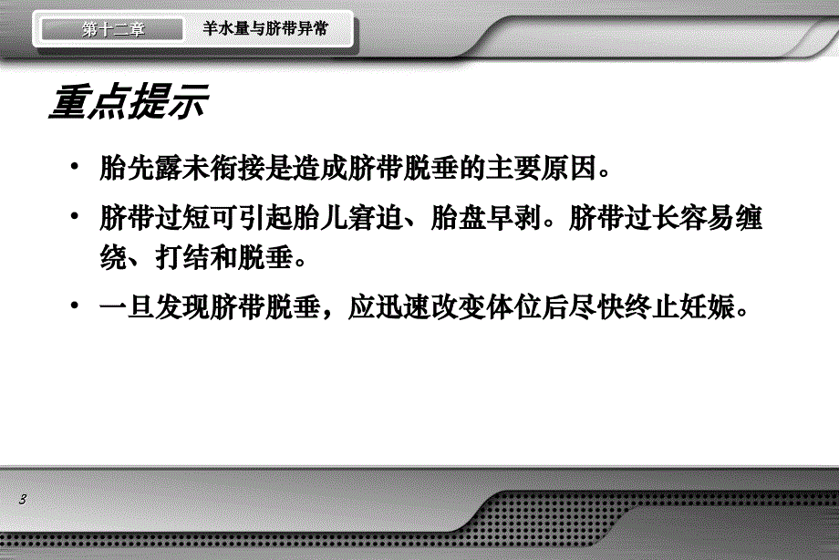 妇产科学(第8版)第十二章第三节脐带异常_第3页