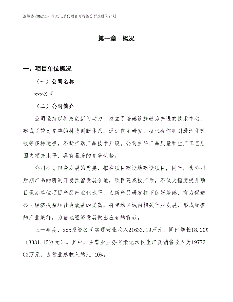 有纸记录仪项目可行性分析及投资计划_第1页