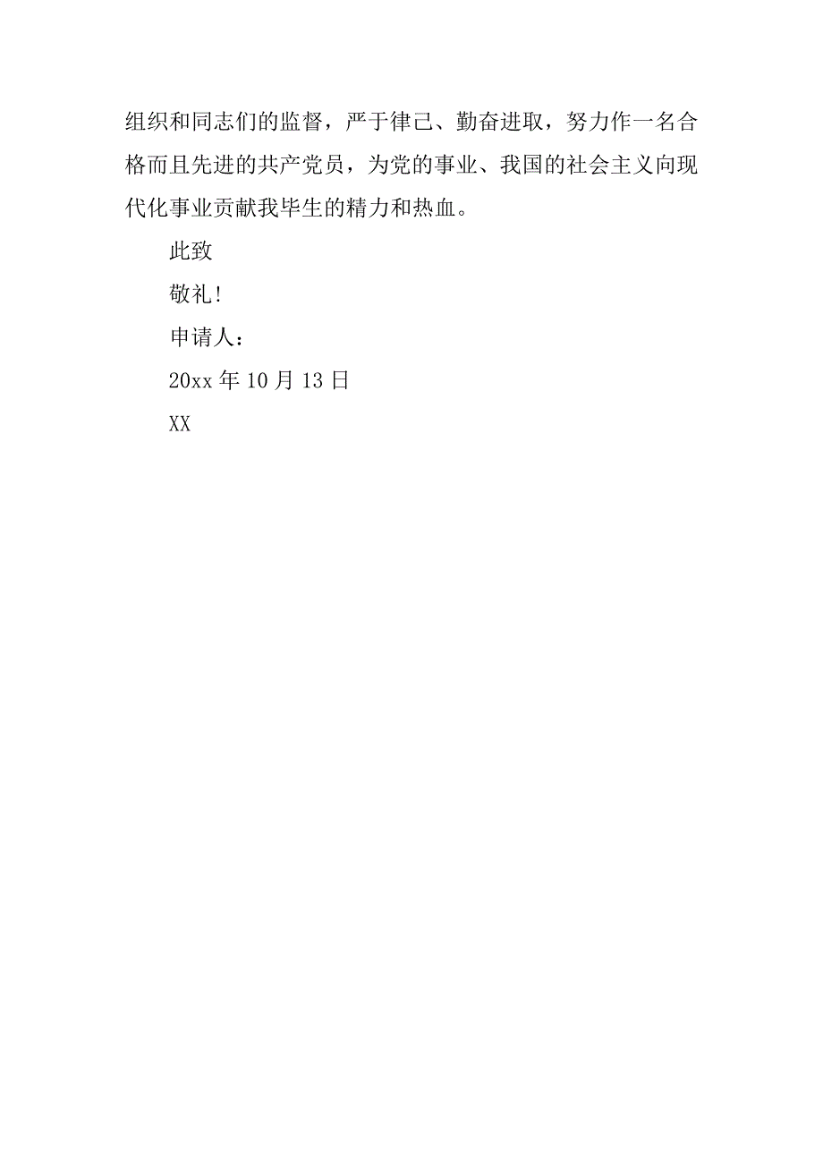 银行工作人员入党志愿书范文精华版.doc_第4页