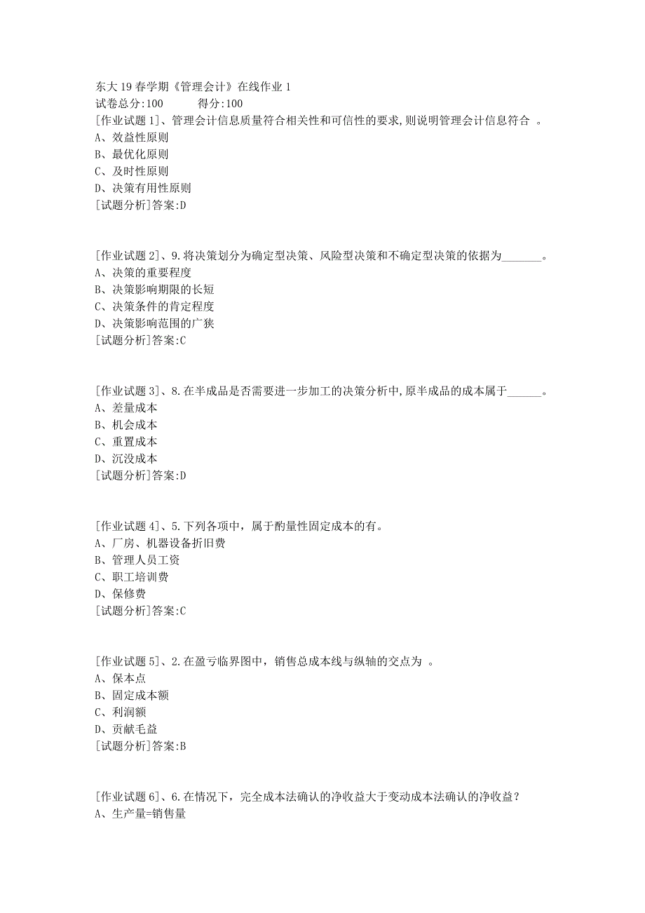 东大19春学期《管理会计》在线作业1资料答案_第1页