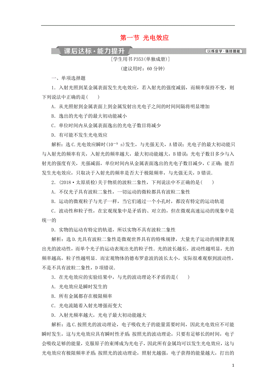 2019届高考物理总复习第十二章近代物理第一节光电效应课后达标201804234105_第1页