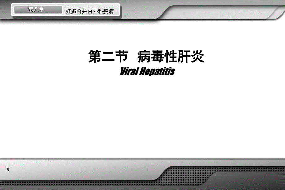 妇产科学(第8版)第八章第二节病毒性肝炎_第3页