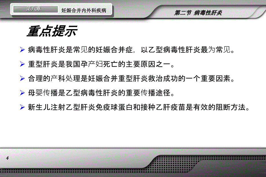 妇产科学(第8版)第八章第二节病毒性肝炎_第4页