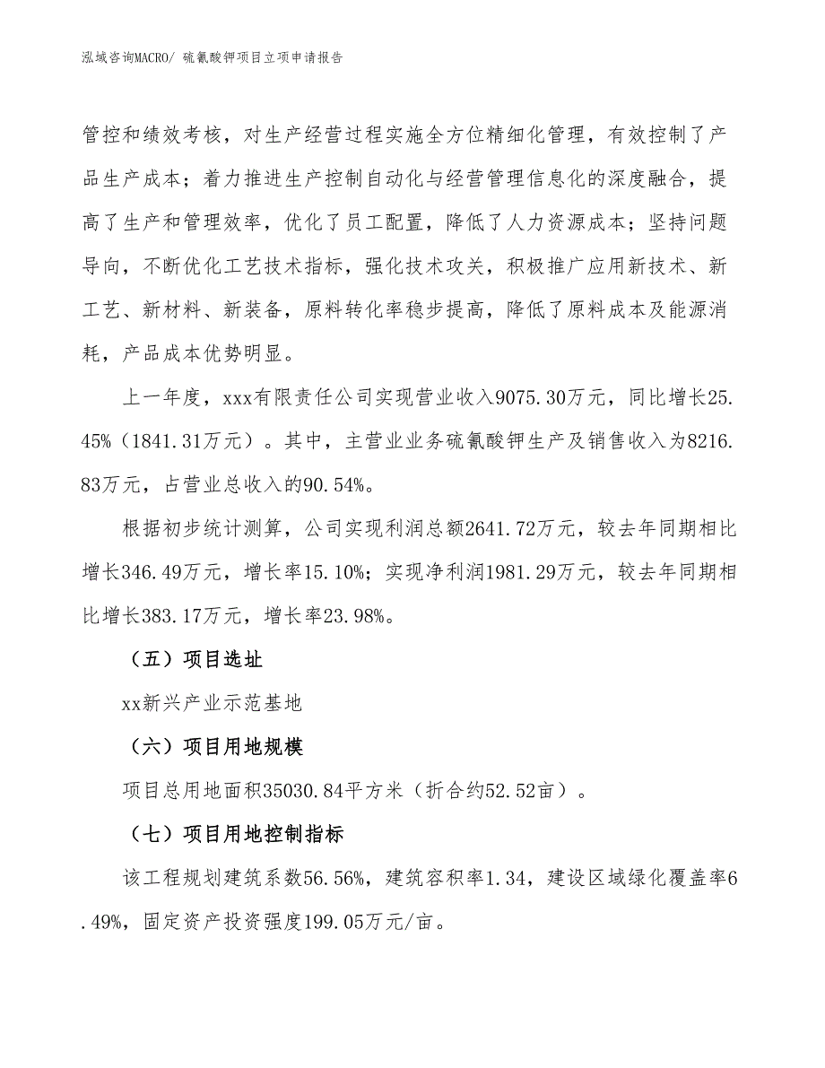 （案例）硫氰酸钾项目立项申请报告_第2页