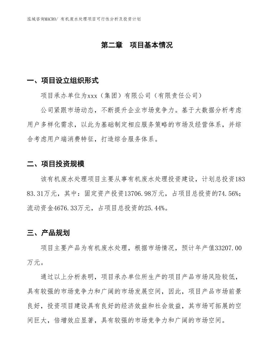 有机废水处理项目可行性分析及投资计划_第5页